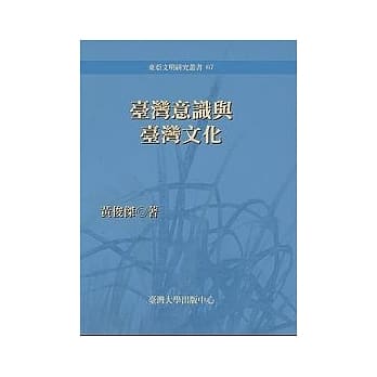 台湾意识与台湾文化 pdf epub mobi 电子书 下载
