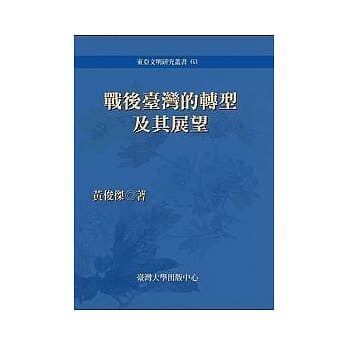 战后台湾的转型及其展望 pdf epub mobi 电子书 下载