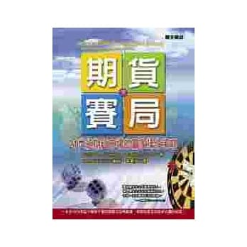 期货赛局(下) pdf epub mobi 电子书 下载