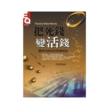 把死钱变活钱：让钱活起来的智富秘诀 pdf epub mobi 电子书 下载