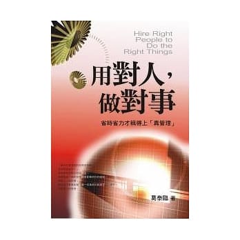 用对人，做对事：省时省力才称得上「真管理」 pdf epub mobi 电子书 下载