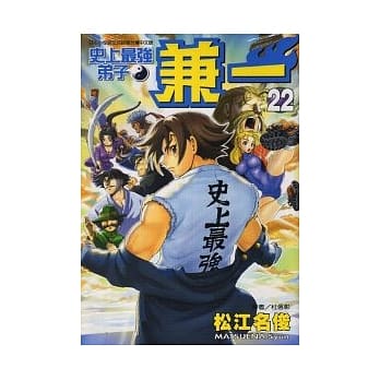 史上最强弟子 兼一 22 pdf epub mobi 电子书 下载