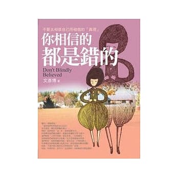 你相信的，都是错的 pdf epub mobi 电子书 下载