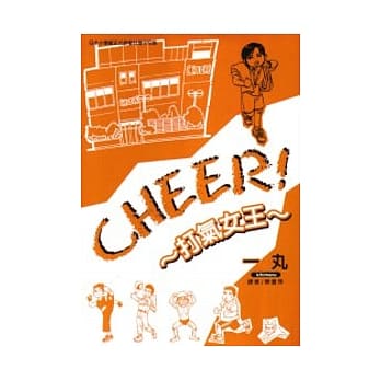 CHEER!打气女王 (全) pdf epub mobi 电子书 下载