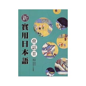 新实用日本语会话3(书+1CD) pdf epub mobi 电子书 下载