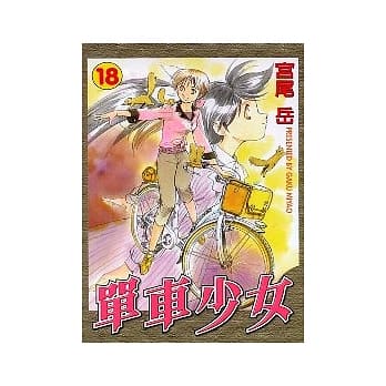 单车少女 18 pdf epub mobi 电子书 下载