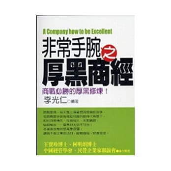 非常手腕之厚黑商经 pdf epub mobi 电子书 下载