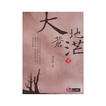 大地苍茫(下) pdf epub mobi 电子书 下载