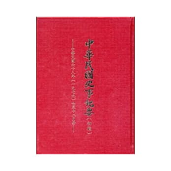 中华民国史事纪要(初稿):民国68年7-12月(精) pdf epub mobi 电子书 下载