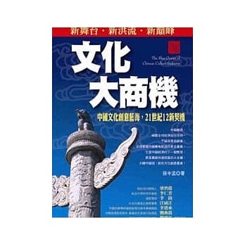 文化大商机：中国文化创意蓝海， 21世纪12新契机 pdf epub mobi 电子书 下载