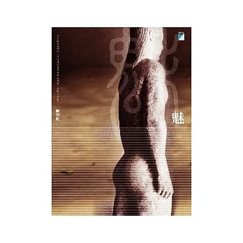 魅 pdf epub mobi 电子书 下载