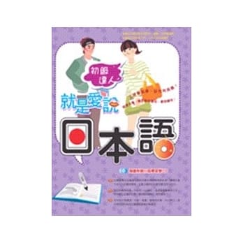 就是爱说日本语－初级达人（随书附赠日语学习双CD） pdf epub mobi 电子书 下载