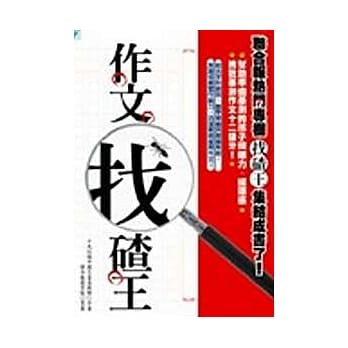 作文找碴王 pdf epub mobi 电子书 下载