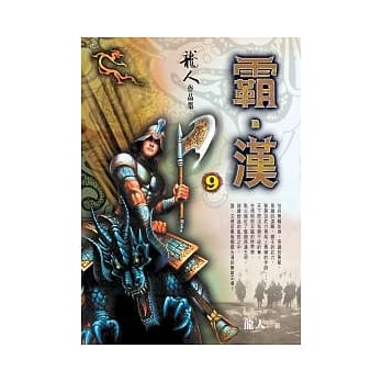 霸．汉(9) pdf epub mobi 电子书 下载