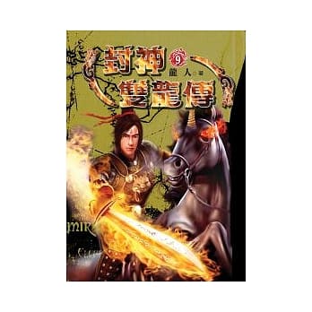 封神双龙传(9) pdf epub mobi 电子书 下载