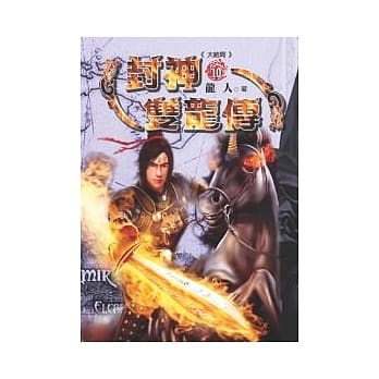 封神双龙传(10)大结局 pdf epub mobi 电子书 下载