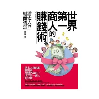世界第一商人的赚钱术 pdf epub mobi 电子书 下载