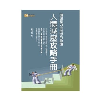 人体减压攻略手册 pdf epub mobi 电子书 下载