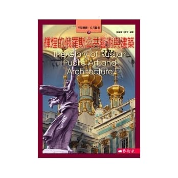 辉煌的俄罗斯公共艺术与建筑 pdf epub mobi 电子书 下载