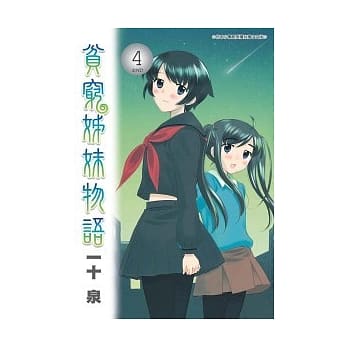 贫穷姊妹物语 4 pdf epub mobi 电子书 下载