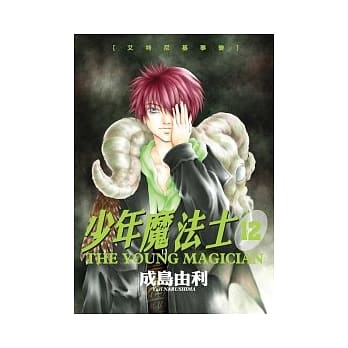 少年魔法士 12 pdf epub mobi 电子书 下载