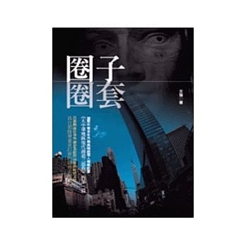 圈子圈套 pdf epub mobi 电子书 下载
