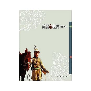 美丽心世界 pdf epub mobi 电子书 下载