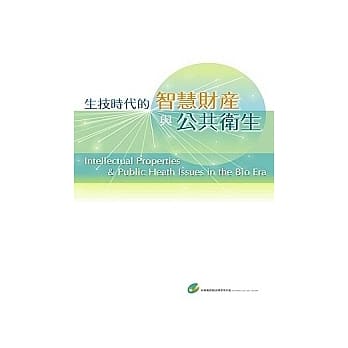 生技时代的智慧财产与公共卫生议题 pdf epub mobi 电子书 下载