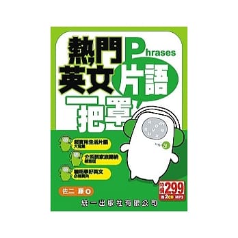 热门英文片语一把罩 (书附2CD+MP3) pdf epub mobi 电子书 下载