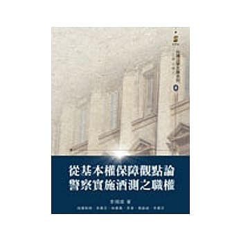 从基本权保障观点论警察实施酒测之职权 pdf epub mobi 电子书 下载