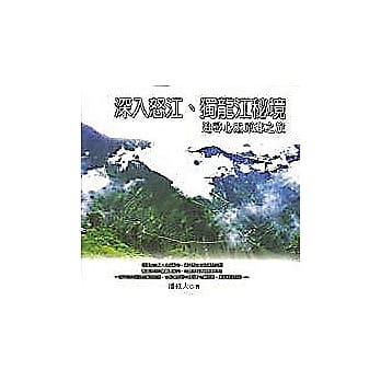 深入怒江、独龙江秘境 pdf epub mobi 电子书 下载