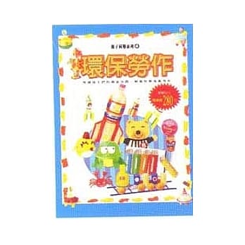 亲子同乐系列4-环保劳作 pdf epub mobi 电子书 下载