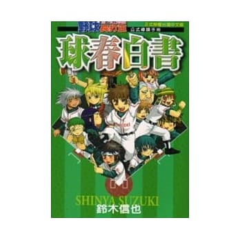 野球长打王公式导读手册-球春白书 (全) pdf epub mobi 电子书 下载