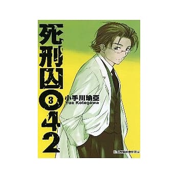 死刑囚042 3 pdf epub mobi 电子书 下载