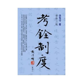 考铨制度（增修版） pdf epub mobi 电子书 下载