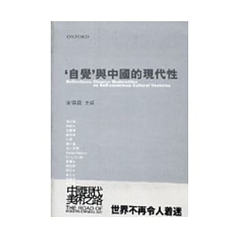 自觉与中国的现代性 pdf epub mobi 电子书 下载