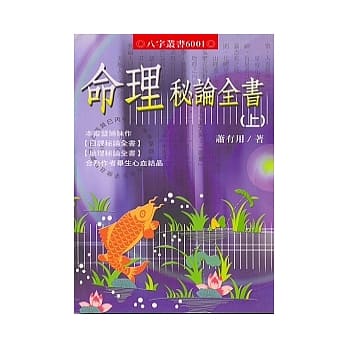命理秘论全书（上）（下） pdf epub mobi 电子书 下载