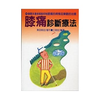 膝痛诊断疗法 pdf epub mobi 电子书 下载