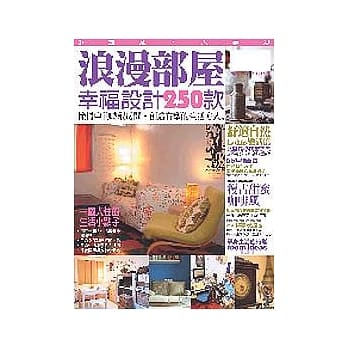 浪漫部屋幸福设计250款 pdf epub mobi 电子书 下载