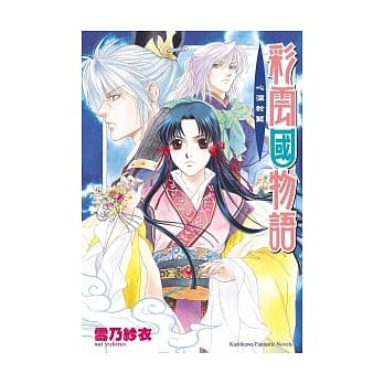 彩云国物语：心深于蓝 pdf epub mobi 电子书 下载