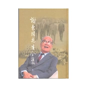 谢东闵先生全集1(精) pdf epub mobi 电子书 下载