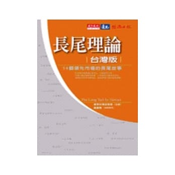 长尾理论台湾版：14个领先市场的长尾故事 pdf epub mobi 电子书 下载