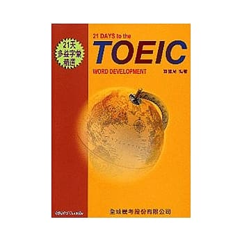 21天多益字汇精选 pdf epub mobi 电子书 下载