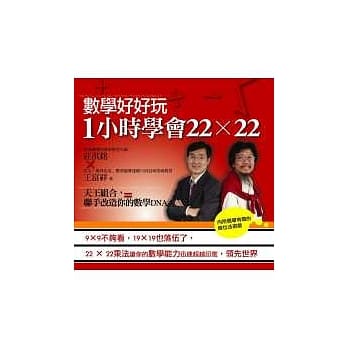 数学好好玩！：1 小时学会22×22 pdf epub mobi 电子书 下载