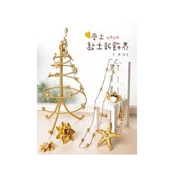 爱上黏土新饰界 pdf epub mobi 电子书 下载