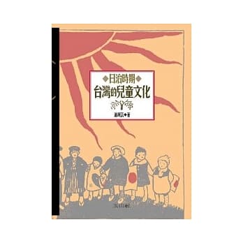 日治时期台湾的儿童文化 pdf epub mobi 电子书 下载