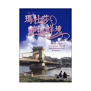 玛杜莎艳遇鲜境 pdf epub mobi 电子书 下载