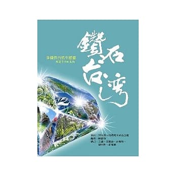 钻石台湾多样性自然生态篇：瑰丽多彩的土地 pdf epub mobi 电子书 下载