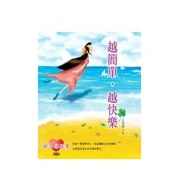 越简单．越快乐 ~ 新生活提案 pdf epub mobi 电子书 下载