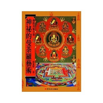 神祕的曼荼罗艺术 pdf epub mobi 电子书 下载